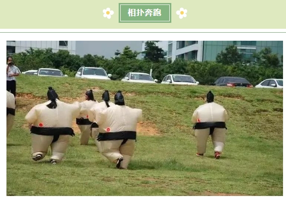 趣味运动会|趣味运动燃激情,枫动体育为企业组织策划趣味运动会活动,欢乐竞技,凝心聚力,欢迎预约! 资讯动态 第5张-上海枫动体育文化发展有限公司