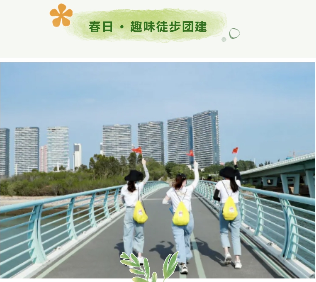 春季户外团建活动方案|枫动团建为企业工会组织策划春日第一场团建活动赛事,一起遇“建”美好!欢迎预约咨询~ 资讯动态 第4张-上海枫动体育文化发展有限公司
