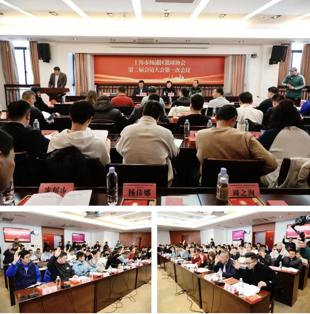 祝贺上海市杨浦区篮球协会第二届会员大会第一次会议顺利召开,枫动体育当选为新一届理事单位! 资讯动态 第3张-上海枫动体育文化发展有限公司