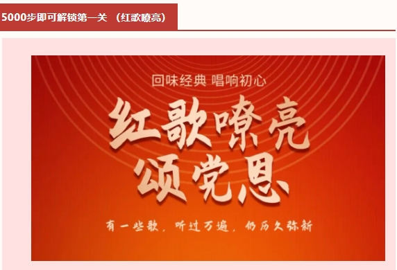 线上健步走活动|枫动体育为企业组织策划红色健步行主题活动,通关游戏嗨不停!欢迎预约咨询~ 资讯动态 第3张-上海枫动体育文化发展有限公司