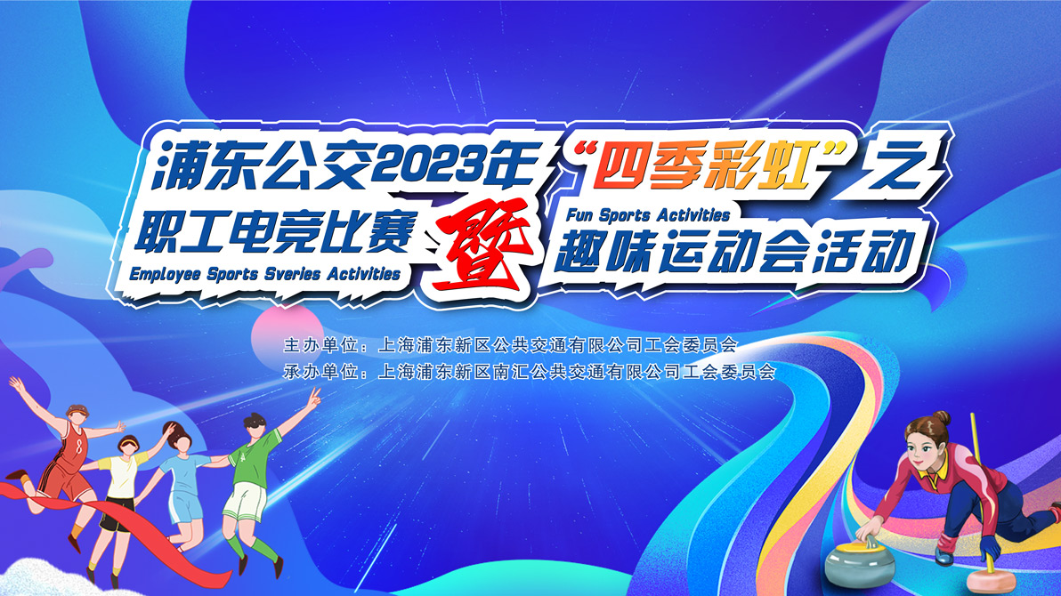 “竞技公交人，不Battle 不欢乐”浦东公交2023年“四季彩虹”之职工电竞比赛暨趣味运动会活动