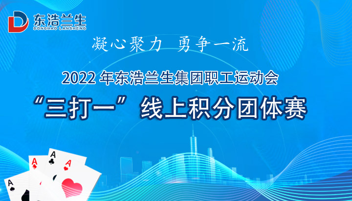 线上棋牌比赛|集团职工运动会“三打一”线上积分团体赛