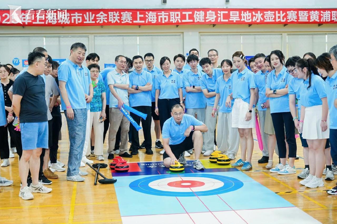2025年上海城市业余联赛·上海市职工健身汇旱地冰壶赛暨黄浦区职工趣味嘉年华在黄浦市民健身中心举办 案例展示 第2张