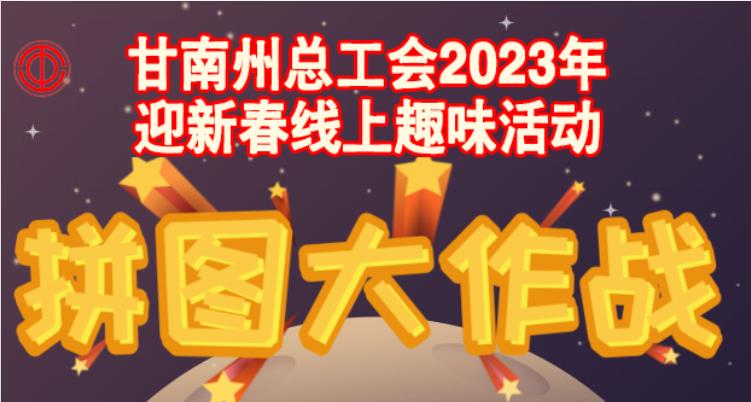 工会文体活动|2023年职工迎新春线上趣味活动