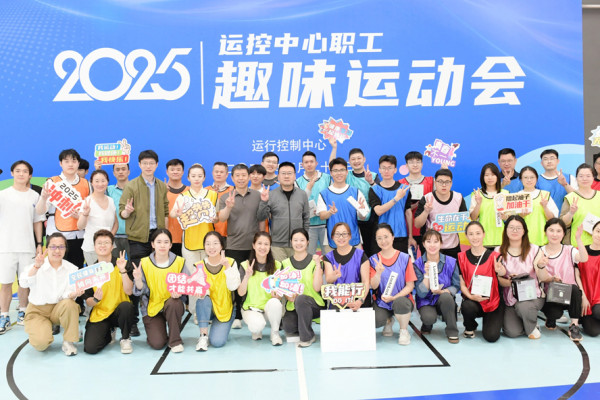 职工趣味运动会|2025年东航运控中心职工趣味运动会