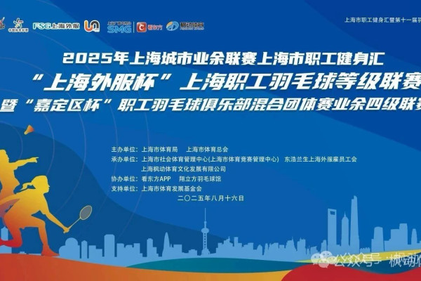 “上海外服杯”2025年上海职工羽毛球等级联赛暨“嘉定区杯”职工羽毛球俱乐部混合团体赛业余四级联赛成功举办！