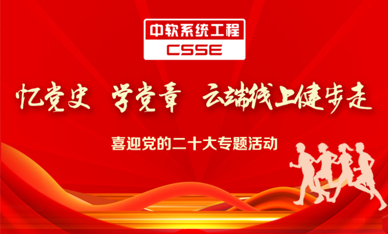 喜迎二十大健步走|“忆党史、学党章，云端线上健步走”——喜迎党的二十大专题活动